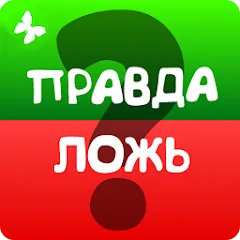 Скачать взлом Правда или ложь 2024  [МОД Unlimited Money] - полная версия apk на Андроид