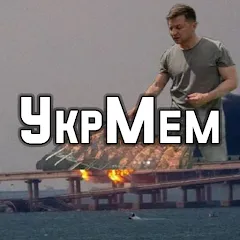 Скачать взломанную УкрМем  [МОД Бесконечные деньги] - полная версия apk на Андроид