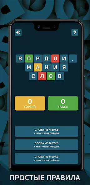 Вордли. Мания слов  [МОД Меню] Screenshot 1