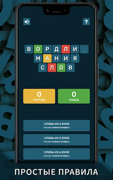Вордли. Мания слов  [МОД Меню] Screenshot 5